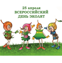 Всероссийская акция "День эколят" Всероссийская акция "День эколят".