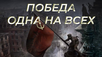 "Победа одна на всех!" "Победа одна на всех!".