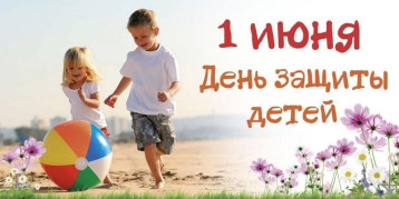 "День защиты детей" "День защиты детей".