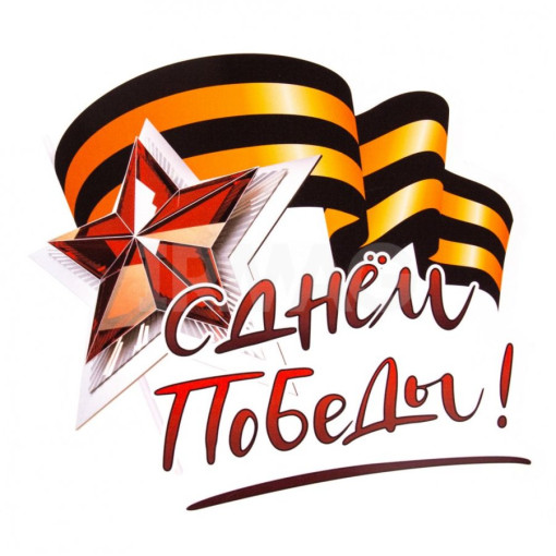 "День Победы!" "День Победы!".